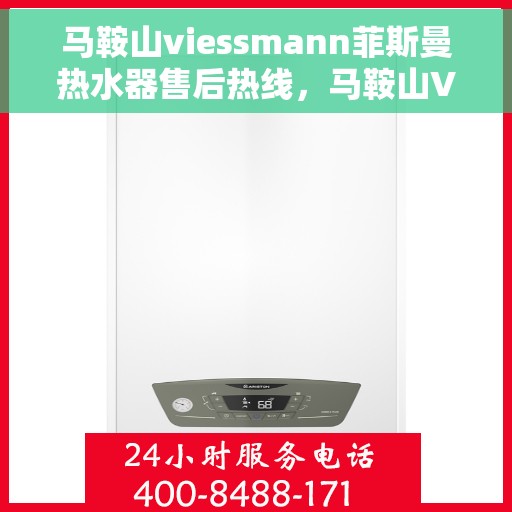 马鞍山viessmann菲斯曼热水器售后热线，马鞍山Viessmann菲斯曼热水器售后热线，专业服务，贴心保障