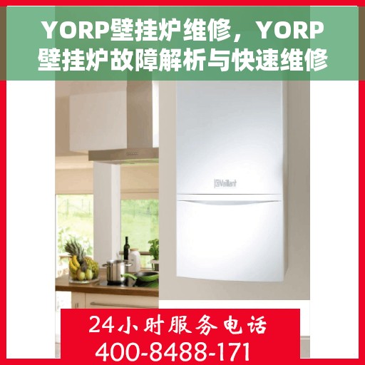 YORP壁挂炉维修，YORP壁挂炉故障解析与快速维修指南
