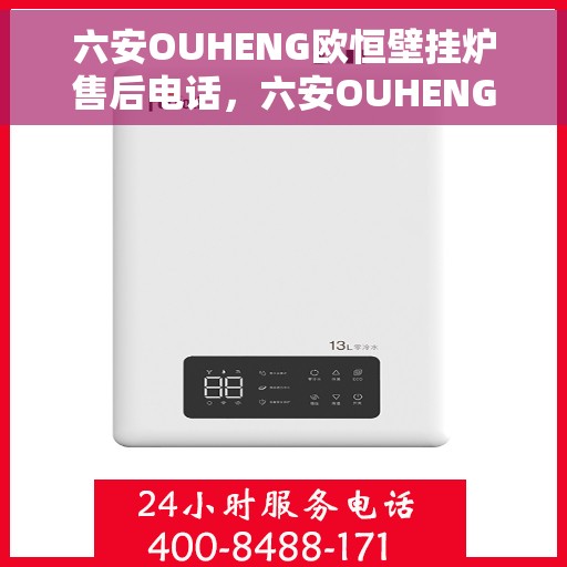 六安OUHENG欧恒壁挂炉售后电话，六安OUHENG欧恒壁挂炉售后服务热线及电话全解析