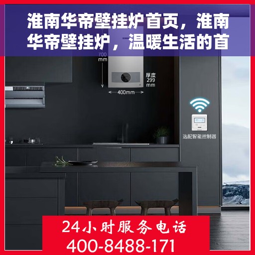 淮南华帝壁挂炉首页，淮南华帝壁挂炉，温暖生活的首选首页展示