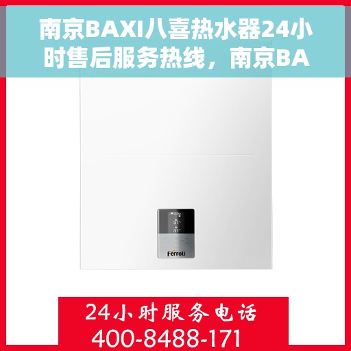 南京BAXI八喜热水器24小时售后服务热线，南京BAXI八喜热水器全天候售后服务热线，专业解决您的热水问题