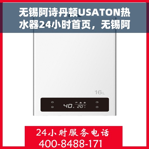 无锡阿诗丹顿USATON热水器24小时首页，无锡阿诗丹顿USATON热水器全天候服务，首页全面解析