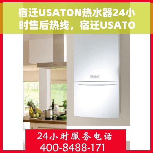 宿迁USATON热水器24小时售后热线，宿迁USATON热水器全天候售后热线服务支持