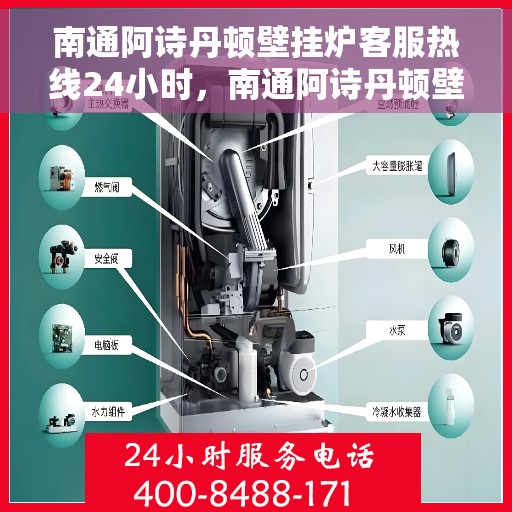 南通阿诗丹顿壁挂炉客服热线24小时，南通阿诗丹顿壁挂炉全天候客服热线，温暖服务不打烊