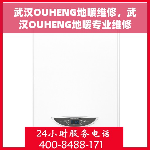 武汉OUHENG地暖维修，武汉OUHENG地暖专业维修服务