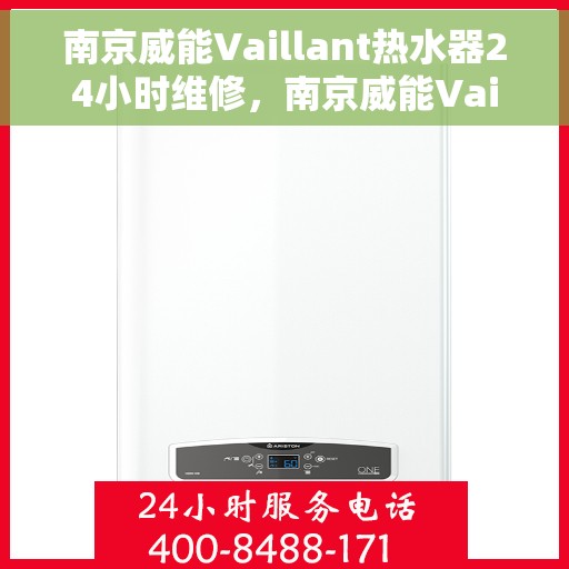 南京威能Vaillant热水器24小时维修，南京威能Vaillant热水器全天候专业维修服务