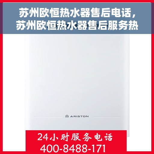 苏州欧恒热水器售后电话，苏州欧恒热水器售后服务热线及电话全攻略