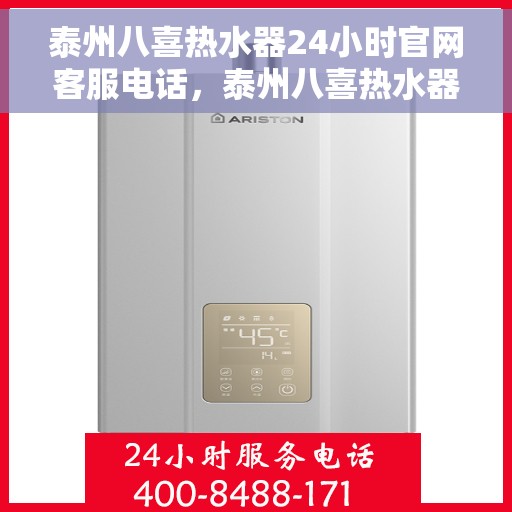 泰州八喜热水器24小时官网客服电话，泰州八喜热水器全天候官方客服热线随时为您解答