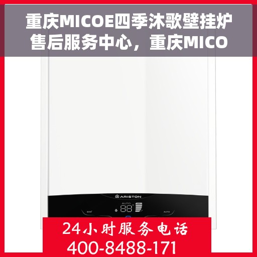 重庆MICOE四季沐歌壁挂炉售后服务中心，重庆MICOE四季沐歌壁挂炉售后服务中心，专业维修与贴心服务