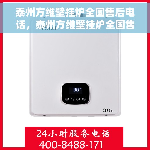 泰州方维壁挂炉全国售后电话，泰州方维壁挂炉全国售后热线电话公布