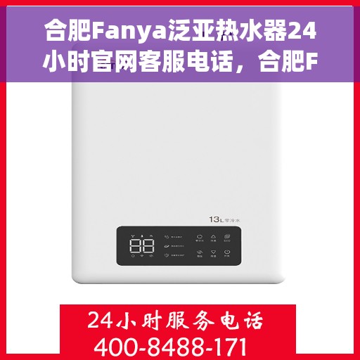合肥Fanya泛亚热水器24小时官网客服电话，合肥Fanya泛亚热水器全天候客服热线及官网支持电话