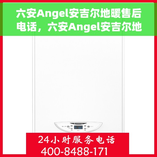 六安Angel安吉尔地暖售后电话，六安Angel安吉尔地暖售后服务热线