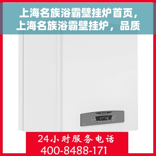 上海名族浴霸壁挂炉首页，上海名族浴霸壁挂炉，品质生活从此开启的首页体验