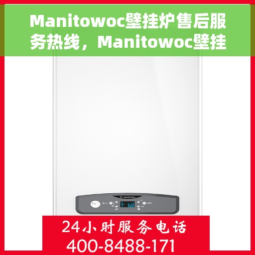 Manitowoc壁挂炉售后服务热线，Manitowoc壁挂炉售后服务热线，专业团队，贴心服务
