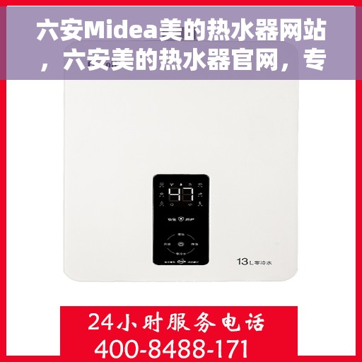 六安Midea美的热水器网站，六安美的热水器官网，专业品质，温暖您的生活