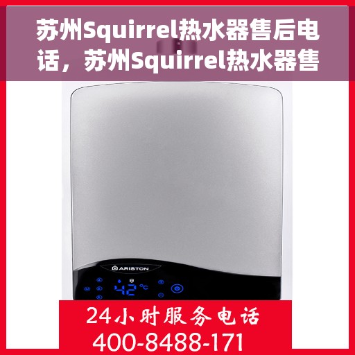 苏州Squirrel热水器售后电话，苏州Squirrel热水器售后服务热线及电话全解析