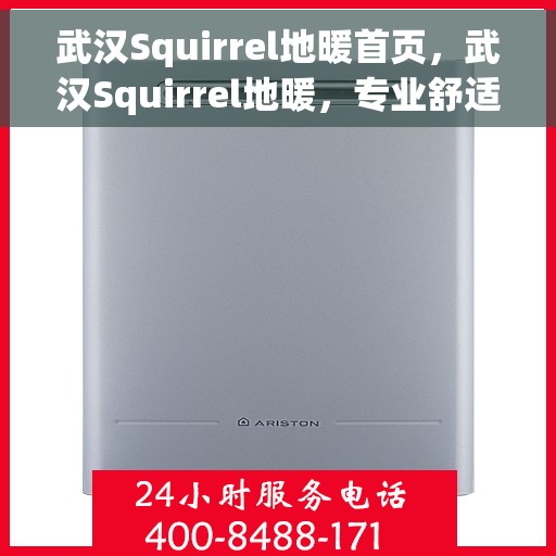 武汉Squirrel地暖首页，武汉Squirrel地暖，专业舒适取暖的首选