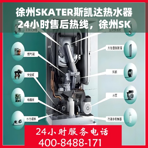 徐州SKATER斯凯达热水器24小时售后热线，徐州SKATER斯凯达热水器全天候售后热线服务支持