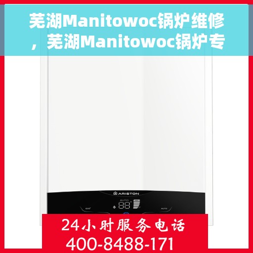 芜湖Manitowoc锅炉维修，芜湖Manitowoc锅炉专业维修服务