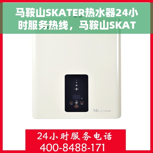 马鞍山SKATER热水器24小时服务热线，马鞍山SKATER热水器全天候服务热线，专业维修，快速响应