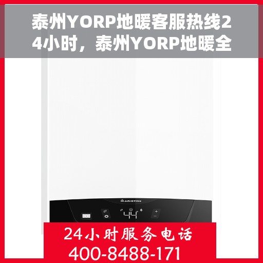 泰州YORP地暖客服热线24小时，泰州YORP地暖全天候客服热线，贴心服务，温暖不停歇