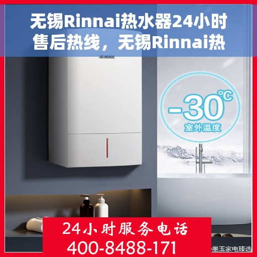 无锡Rinnai热水器24小时售后热线，无锡Rinnai热水器全天候售后热线服务保障