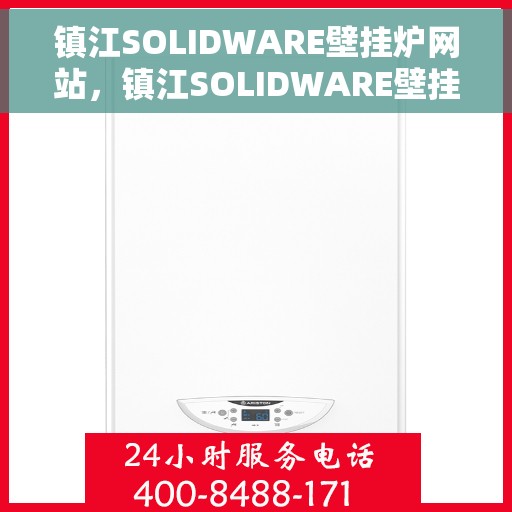 镇江SOLIDWARE壁挂炉网站，镇江SOLIDWARE壁挂炉官网，专业品质，温暖千万家