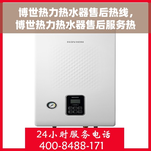 博世热力热水器售后热线，博世热力热水器售后服务热线，专业解决您的热水难题