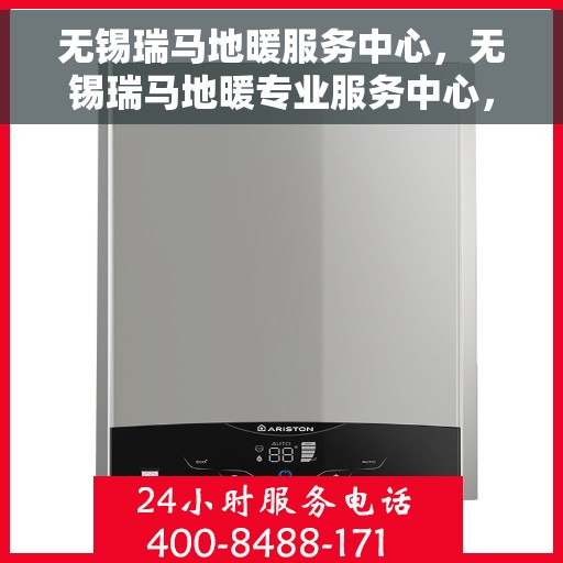 无锡瑞马地暖服务中心，无锡瑞马地暖专业服务中心，温暖生活的守护者