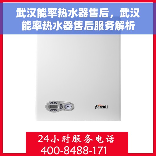 武汉能率热水器售后，武汉能率热水器售后服务解析