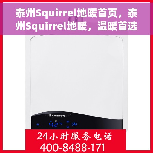 泰州Squirrel地暖首页，泰州Squirrel地暖，温暖首选，品质之选