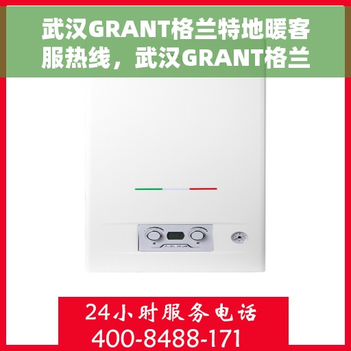 武汉GRANT格兰特地暖客服热线，武汉GRANT格兰特地暖服务热线，专业解答，温暖您的每一个冬天