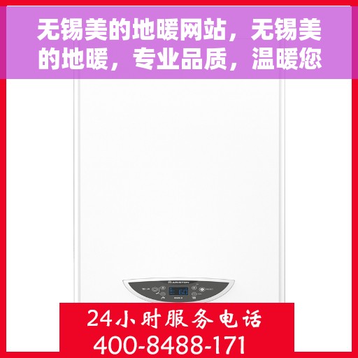 无锡美的地暖网站，无锡美的地暖，专业品质，温暖您的选择