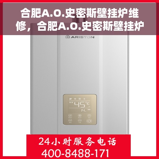 合肥A.O.史密斯壁挂炉维修，合肥A.O.史密斯壁挂炉专业维修服务