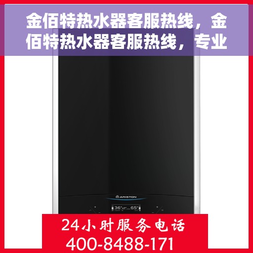 金佰特热水器客服热线，金佰特热水器客服热线，专业解答，贴心服务