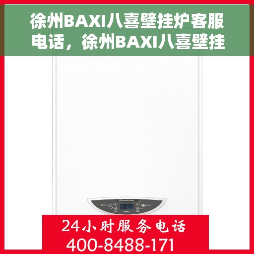 徐州BAXI八喜壁挂炉客服电话，徐州BAXI八喜壁挂炉客服热线及售后服务指南