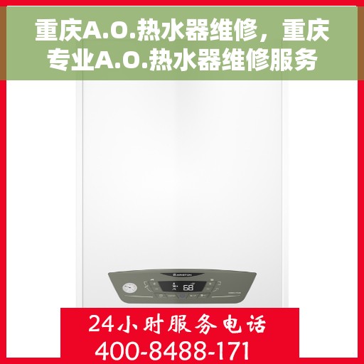 重庆A.O.热水器维修，重庆专业A.O.热水器维修服务