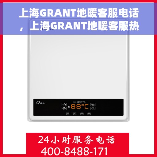 上海GRANT地暖客服电话，上海GRANT地暖客服热线，专业解答与暖心服务一拨即通