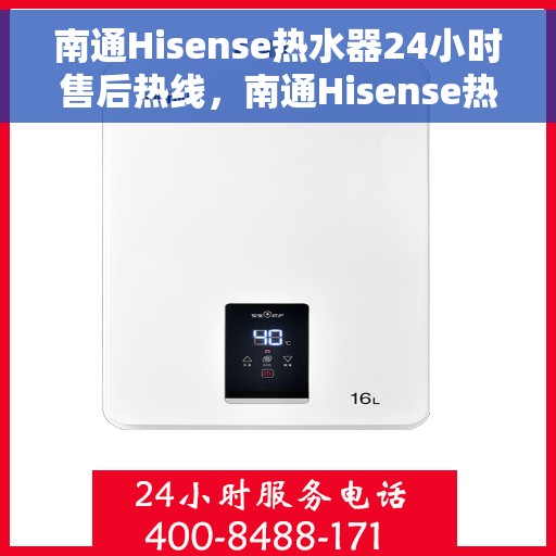 南通Hisense热水器24小时售后热线，南通Hisense热水器全天候售后热线服务保障