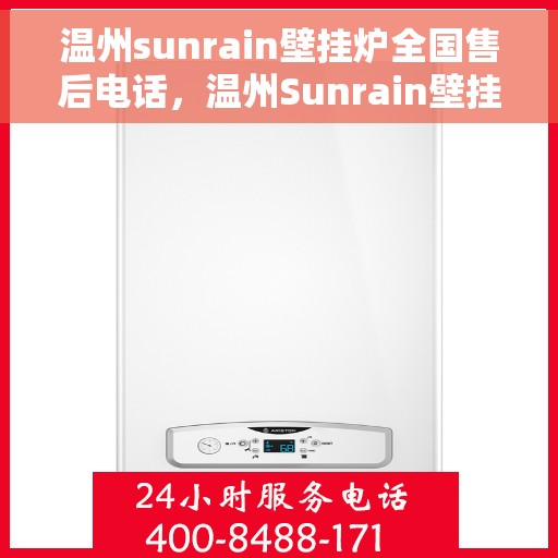 温州sunrain壁挂炉全国售后电话，温州Sunrain壁挂炉售后服务热线及电话大全