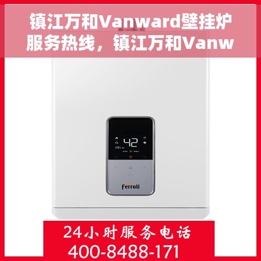镇江万和Vanward壁挂炉服务热线，镇江万和Vanward壁挂炉售后热线专业服务，为您解决一切问题！