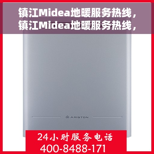 镇江Midea地暖服务热线，镇江Midea地暖服务热线，专业解决您的温暖需求