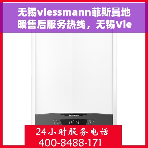 无锡viessmann菲斯曼地暖售后服务热线，无锡Viessmann菲斯曼地暖售后服务热线，专业团队为您提供贴心服务！