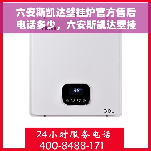 六安斯凯达壁挂炉官方售后电话多少，六安斯凯达壁挂炉官方售后电话查询指南