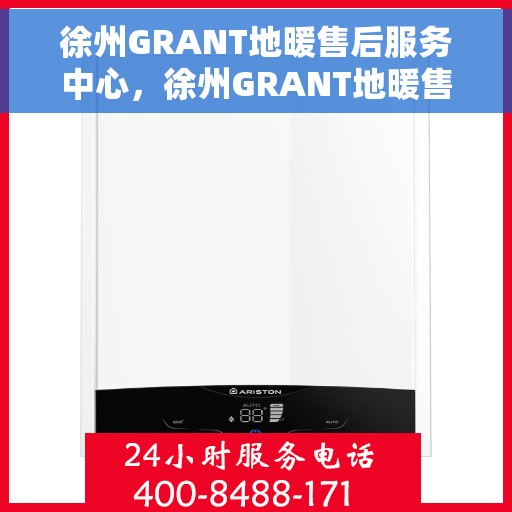 徐州GRANT地暖售后服务中心，徐州GRANT地暖售后服务中心，专业维修与贴心服务