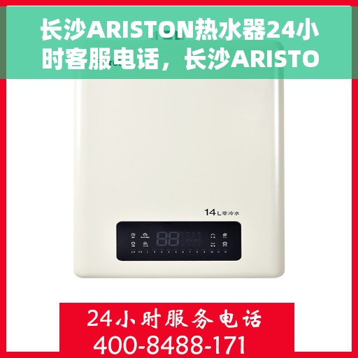 长沙ARISTON热水器24小时客服电话，长沙ARISTON热水器全天候客服热线