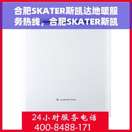 合肥SKATER斯凯达地暖服务热线，合肥SKATER斯凯达地暖服务热线，专业温暖，一触即达
