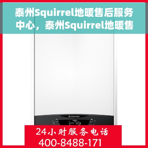 泰州Squirrel地暖售后服务中心，泰州Squirrel地暖售后服务中心，专业维修，贴心服务