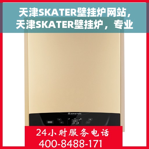 天津SKATER壁挂炉网站，天津SKATER壁挂炉，专业供暖解决方案的官方网站
