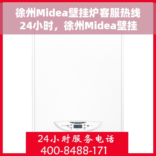 徐州Midea壁挂炉客服热线24小时，徐州Midea壁挂炉全天候客服热线，温暖服务不打烊